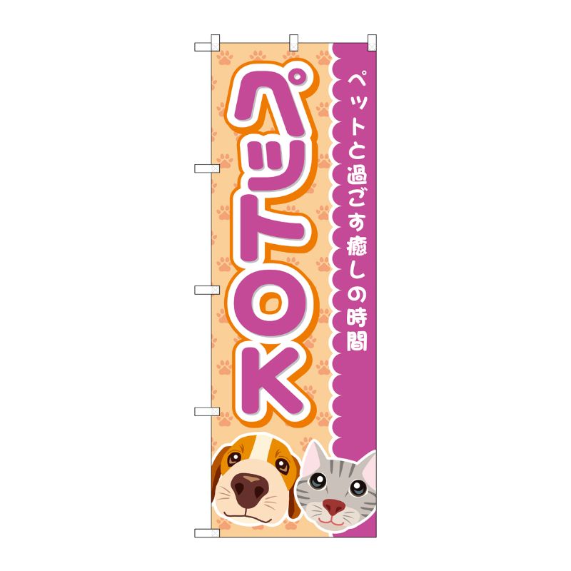 Streamer - 【1枚】P・O・Pプロダクツ [G] のぼり旗 ペットOK 犬猫顔 No.GNB-4350 00726257 プロステ