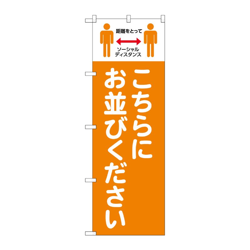 樂天商城 - 【1枚】P・O・Pプロダクツ [N] のぼり旗 こちらにお並びください ソーシャルディスタンス MWS No.83839 00726272 プロステ