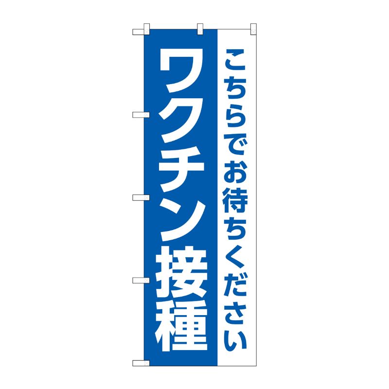 【1枚】P・O・Pプロダクツ [N] のぼり旗 ワクチン接種 こちらでお待ちください MWS No.83840 00726273 プロステ