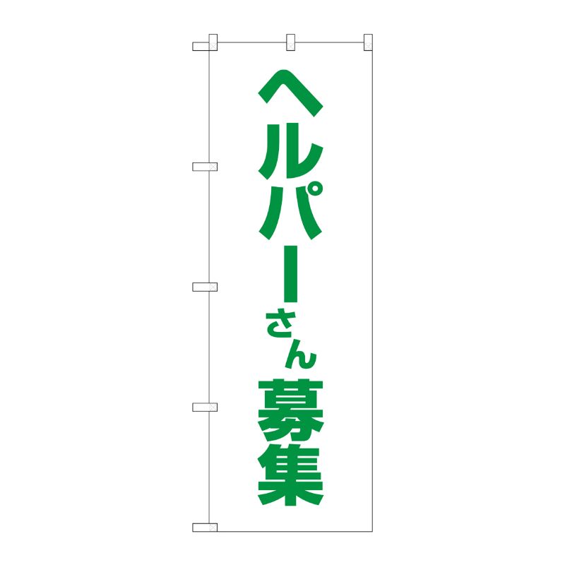 Streamer - 【1枚】P・O・Pプロダクツ [G] のぼり旗 ヘルパーさん募集 白地 No.GNB-4375 00726293 プロステ