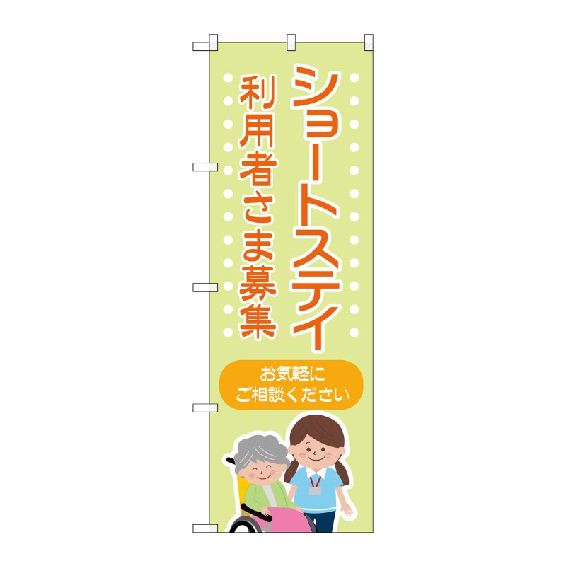 街でよく見かける一般的なサイズののぼり旗。3辺を三巻縫製しているため、カットのみのものと比較し、耐久性があります。※こちらの商品はキャンセル不可となります。ご了承下さい。サイズ：600×1800mm材質：ポリエステル商品コード00726305メーカー名P・O・Pプロダクツサイズ600×1800mm材質ポリエステル関連商品(ケース)旗ショートステイ利用者さま募集No.GNB-4387 1点・注意事項：モニターの発色によって色が異なって見える場合がございます。・領収書については、楽天お客様マイページから、商品出荷後にお客様自身で印刷して頂きますようお願い申し上げます。・本店では一つの注文に対して、複数の送り先を指定することができません。お手数おかけしますが、注文を分けていただきます様お願い致します。・支払い方法で前払いを指定されて、支払いまで日数が空く場合、商品が廃番もしくは欠品になる恐れがございます。ご了承ください。・注文が重なった場合、発送予定日が遅れる可能性がございます。ご了承ください。・お急ぎの場合はなるべく支払い方法で前払い以外を選択いただきます様お願い致します。支払い時期によっては希望納期に間に合わない場合がございます。