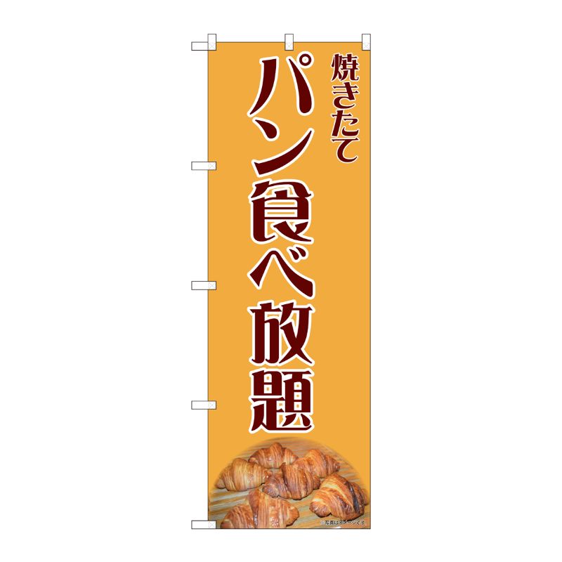 【1枚】P・O・Pプロダクツ [N] のぼり旗 パン食べ放題 写真クロワッサン IJM No.81990 00726319 プロステ