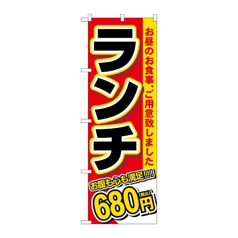 Rakuten - 【1枚】P・O・Pプロダクツ [G] のぼり旗 ランチ 680円税込 No.SNB-5588 00726351 プロステ
