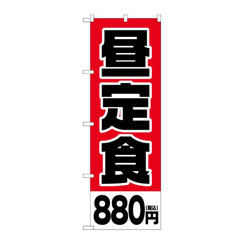 【1枚】P・O・Pプロダクツ [G] のぼり旗 昼定食880円税込 No.SNB-5595 00726358 プロステ(3)