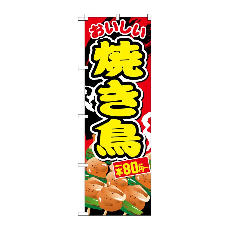 Rakuten - 【1枚】P・O・Pプロダクツ [G] のぼり旗 焼き鳥一本80円-税込 No.SNB-5638 00726401 プロステ