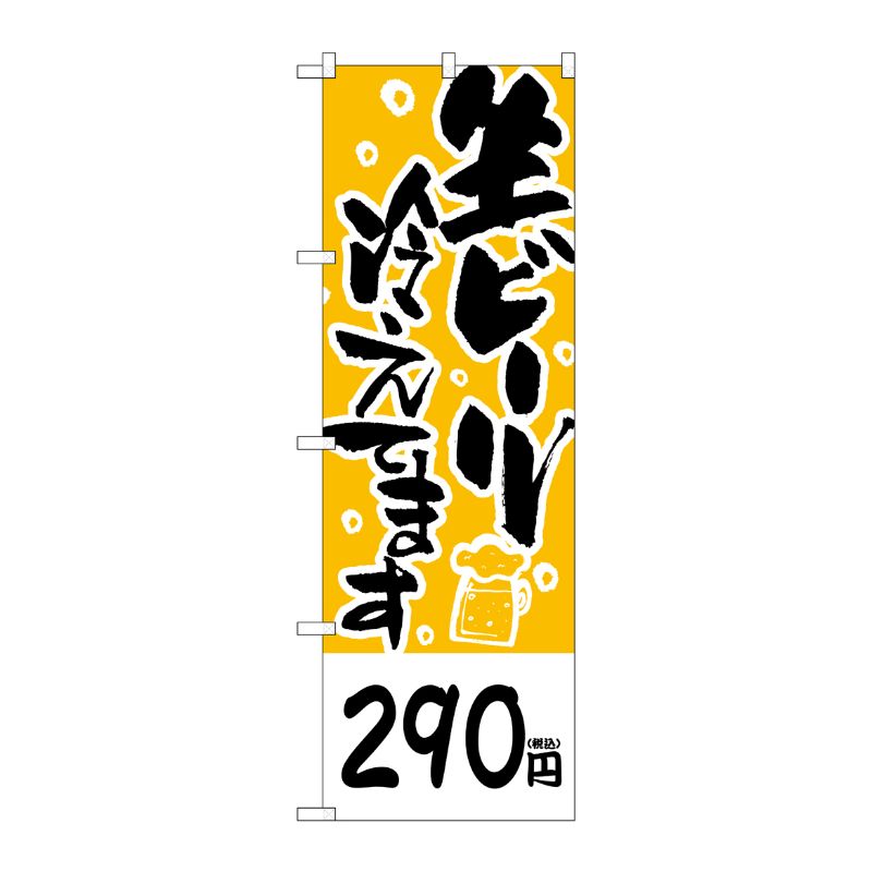 街でよく見かける一般的なサイズののぼり旗。3辺を三巻縫製しているため、カットのみのものと比較し、耐久性があります。※こちらの商品はキャンセル不可となります。ご了承下さい。サイズ：600×1800mm材質：ポリエステル商品コード00726416メーカー名P・O・Pプロダクツサイズ600×1800mm材質ポリエステル関連商品(ケース)290円生ビール冷えてます税込No.SNB-5653 1点・注意事項：モニターの発色によって色が異なって見える場合がございます。・領収書については、楽天お客様マイページから、商品出荷後にお客様自身で印刷して頂きますようお願い申し上げます。・本店では一つの注文に対して、複数の送り先を指定することができません。お手数おかけしますが、注文を分けていただきます様お願い致します。・支払い方法で前払いを指定されて、支払いまで日数が空く場合、商品が廃番もしくは欠品になる恐れがございます。ご了承ください。・注文が重なった場合、発送予定日が遅れる可能性がございます。ご了承ください。・お急ぎの場合はなるべく支払い方法で前払い以外を選択いただきます様お願い致します。支払い時期によっては希望納期に間に合わない場合がございます。
