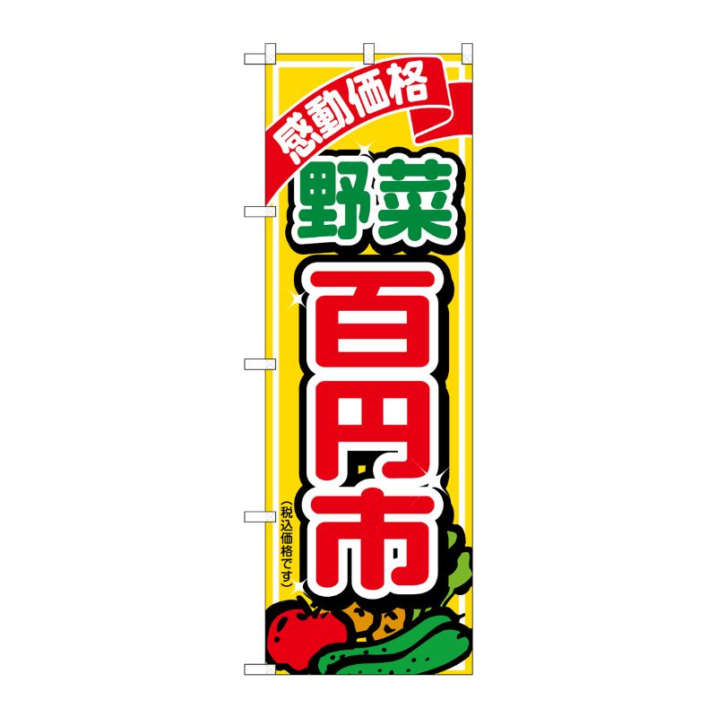 街でよく見かける一般的なサイズののぼり旗。3辺を三巻縫製しているため、カットのみのものと比較し、耐久性があります。※こちらの商品はキャンセル不可となります。ご了承下さい。サイズ：600×1800mm材質：ポリエステル商品コード0072641...