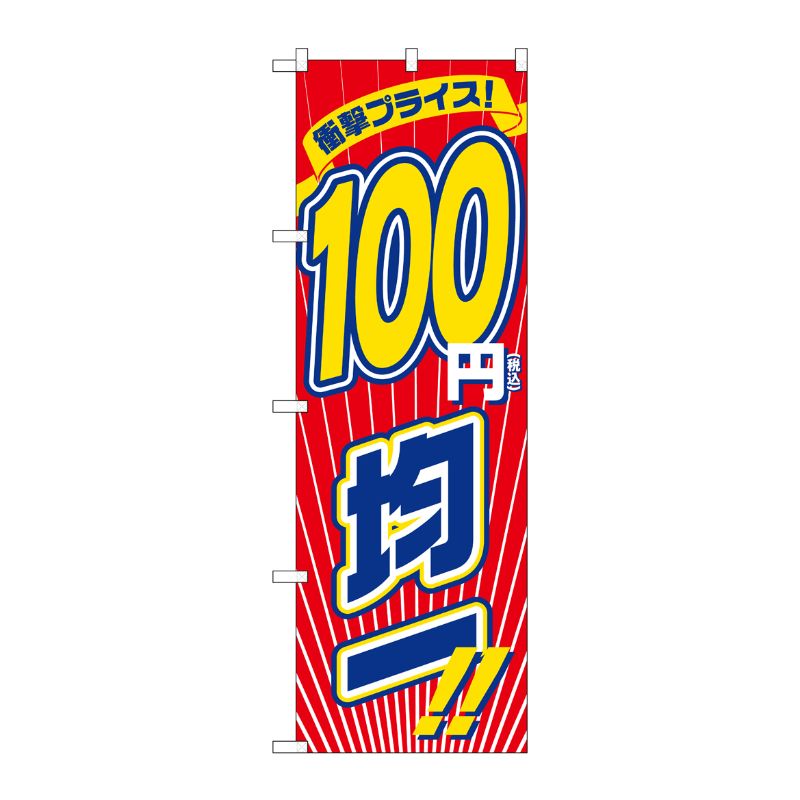 【1枚】P・O・Pプロダクツ [G] のぼり旗 衝撃プライス税込100円均一 No.GNB-3602 0...