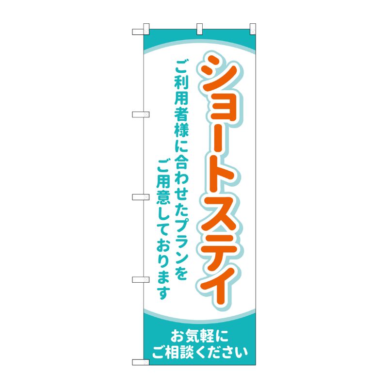 樂天商城 - 【1枚】P・O・Pプロダクツ [G] のぼり旗 ショートステイ お気軽にご相談ください No.GNB-4392 00726430 プロステ