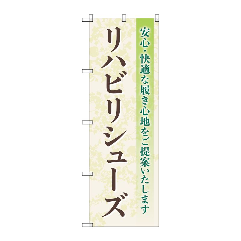 【1枚】P・O・Pプロダクツ [G] のぼり旗 リハビリシューズ 安心・快適な履き心地 No.GNB-4401 00726439..