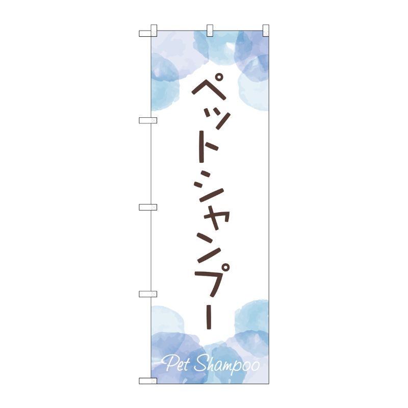 【1枚】P・O・Pプロダクツ [G] のぼり旗 ペットシャンプー No.GNB-4410 00726448 プロステ