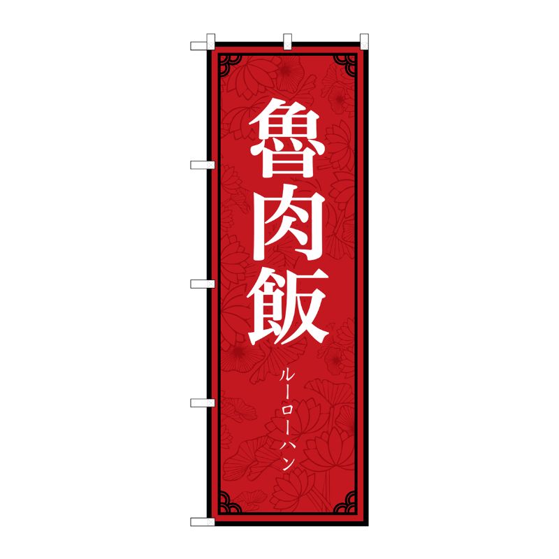 【1枚】P・O・Pプロダクツ [N] のぼり旗 魯肉飯 MKS No.83401 00726458 プロステ