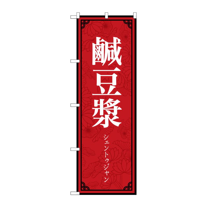 【1枚】P・O・Pプロダクツ [N] のぼり旗 鹹豆漿 MKS No.83403 00726460 プロステ