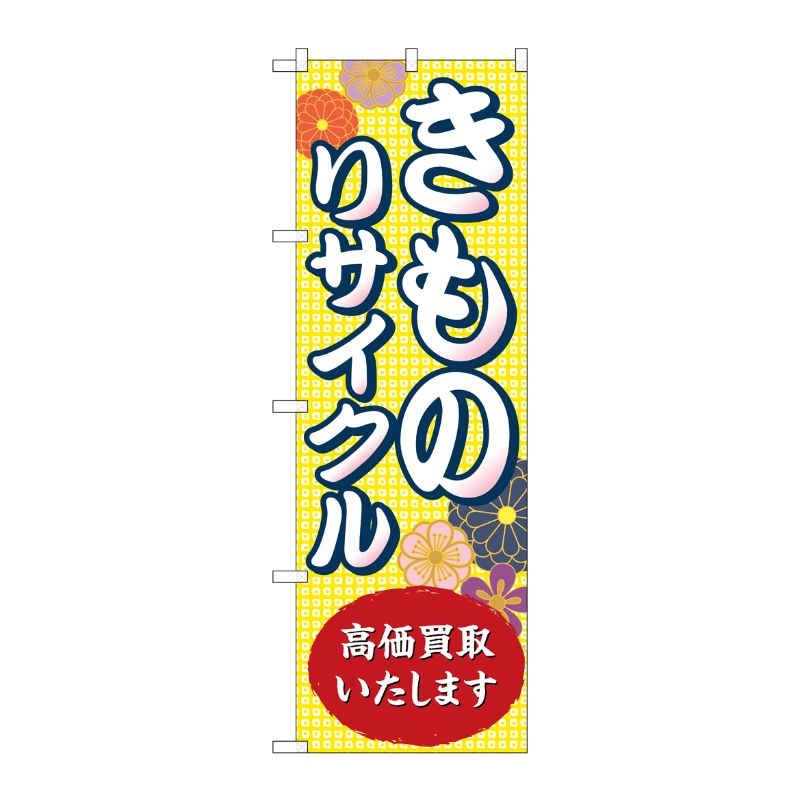 【1枚】P・O・Pプロダクツ [G] のぼり旗 きものリサイクル高価買取いたします No.GNB-4449 00726515 プロステ