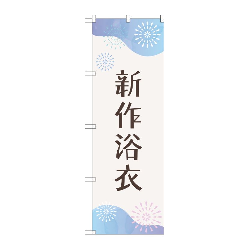 【1枚】P・O・Pプロダクツ [G] のぼり旗 新作浴衣 花火 No.GNB-4458 00726548 プロステ