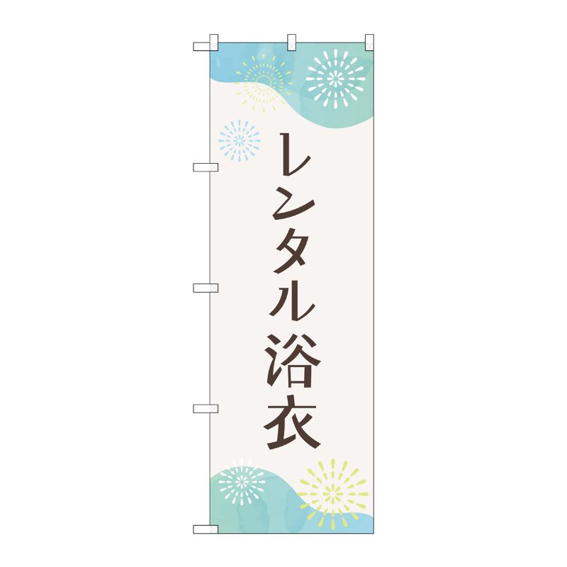 【1枚】P・O・Pプロダクツ [G] のぼり旗 レンタル浴衣 花火 No.GNB-4460 00726550 プロステ