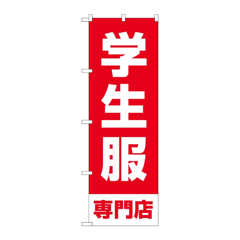 【1枚】P・O・Pプロダクツ [G] のぼり旗 学生服専門店 赤 No.GNB-4471 00726561 プロステ