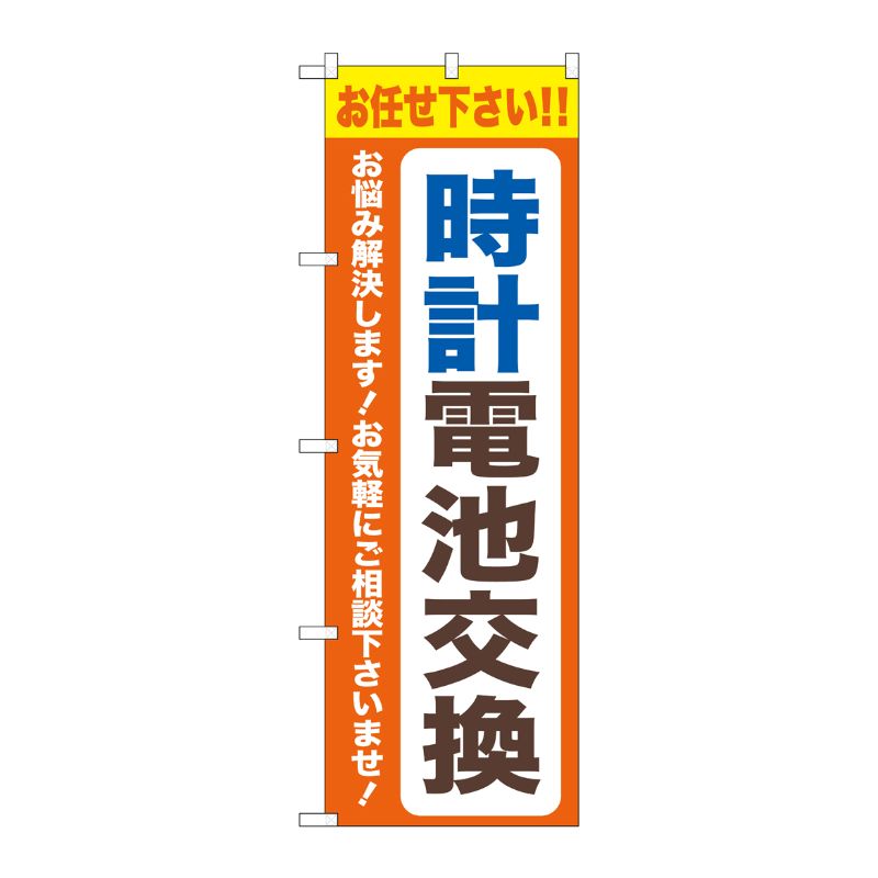 【1枚】P・O・Pプロダクツ [G] のぼり旗 時計電池交換 オレンジ No.GNB-4493 00726591 プロステ