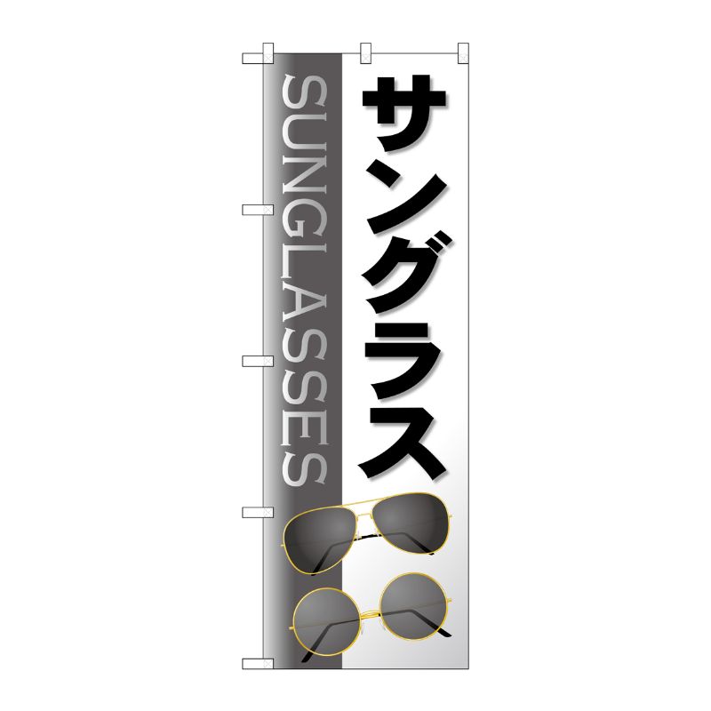 【1枚】P・O・Pプロダクツ [G] のぼり旗 サングラス グレー No.GNB-4505 00726603 プロステ