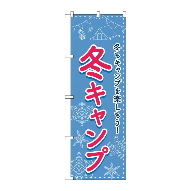 Rakuten - 【1枚】P・O・Pプロダクツ [N] のぼり旗 冬キャンプ FNM No.83604 00726641 プロステ