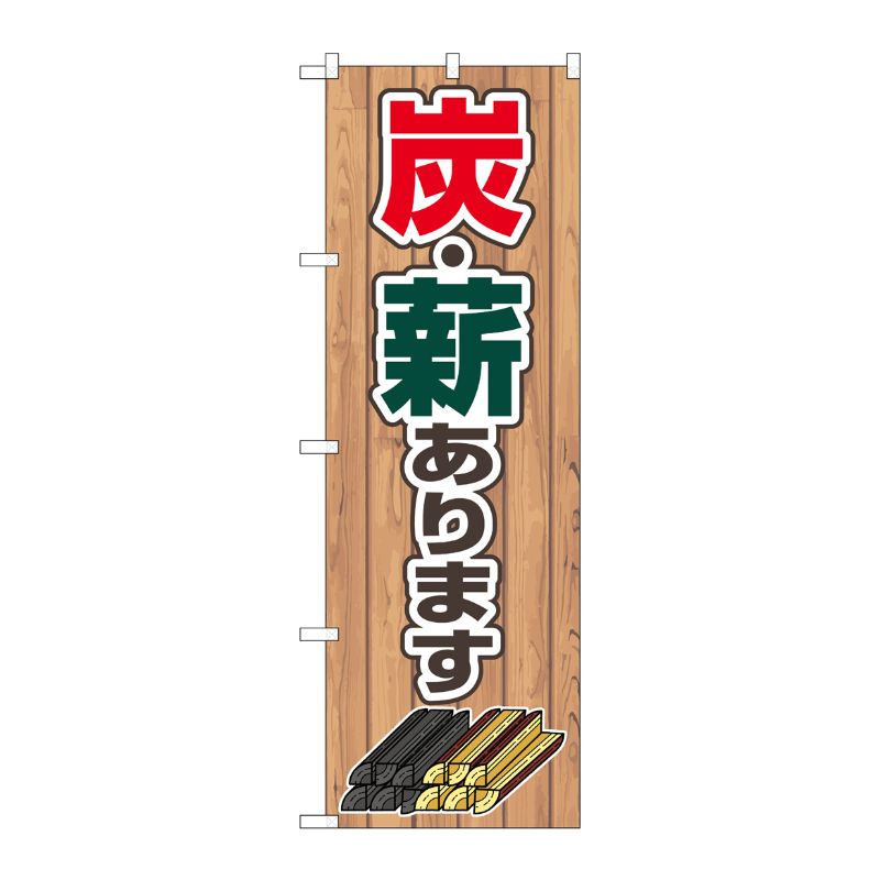街でよく見かける一般的なサイズののぼり旗。3辺を三巻縫製しているため、カットのみのものと比較し、耐久性があります。※こちらの商品はキャンセル不可となります。ご了承下さい。サイズ：600×1800mm材質：ポリエステル商品コード00726650メーカー名P・O・Pプロダクツサイズ600×1800mm材質ポリエステル関連商品(ケース)[N]のぼり旗炭・薪ありますFNMNo.83994 1点・注意事項：モニターの発色によって色が異なって見える場合がございます。・領収書については、楽天お客様マイページから、商品出荷後にお客様自身で印刷して頂きますようお願い申し上げます。・本店では一つの注文に対して、複数の送り先を指定することができません。お手数おかけしますが、注文を分けていただきます様お願い致します。・支払い方法で前払いを指定されて、支払いまで日数が空く場合、商品が廃番もしくは欠品になる恐れがございます。ご了承ください。・注文が重なった場合、発送予定日が遅れる可能性がございます。ご了承ください。・お急ぎの場合はなるべく支払い方法で前払い以外を選択いただきます様お願い致します。支払い時期によっては希望納期に間に合わない場合がございます。