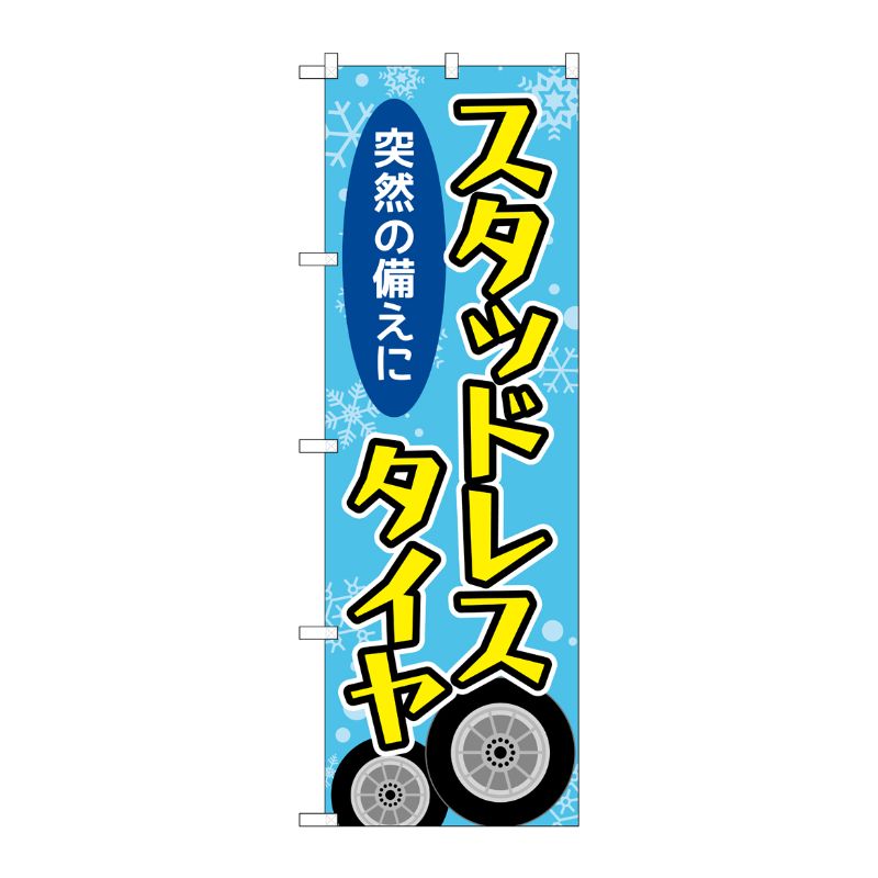 【1枚】P・O・Pプロダクツ [G] のぼり旗 スタッドレスタイヤ 雪結晶 水色 No.GNB-4555 00726671 プロステ