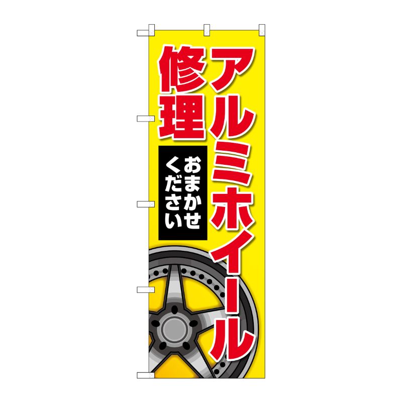 Rakuten - 【1枚】P・O・Pプロダクツ [G] のぼり旗 アルミホイール修理 黄 No.GNB-4568 00726684 プロステ