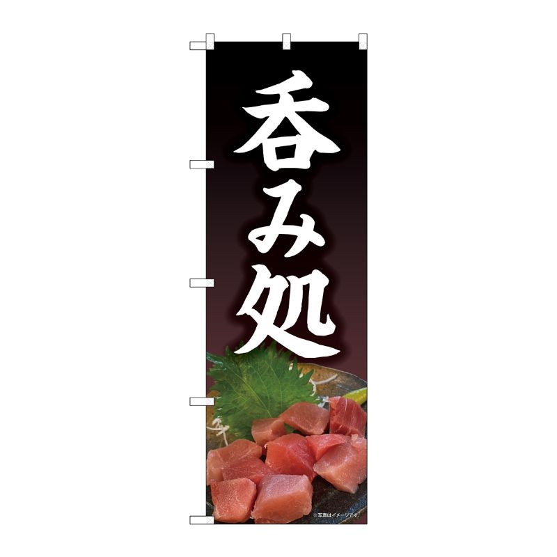 街でよく見かける一般的なサイズののぼり旗。3辺を三巻縫製しているため、カットのみのものと比較し、耐久性があります。※こちらの商品はキャンセル不可となります。ご了承下さい。サイズ：600×1800mm材質：ポリエステル商品コード00726686メーカー名P・O・Pプロダクツサイズ600×1800mm材質ポリエステル関連商品(ケース)[N] のぼり旗 呑み処 SYH No.81512 1点・注意事項：モニターの発色によって色が異なって見える場合がございます。・領収書については、楽天お客様マイページから、商品出荷後にお客様自身で印刷して頂きますようお願い申し上げます。・本店では一つの注文に対して、複数の送り先を指定することができません。お手数おかけしますが、注文を分けていただきます様お願い致します。・支払い方法で前払いを指定されて、支払いまで日数が空く場合、商品が廃番もしくは欠品になる恐れがございます。ご了承ください。・注文が重なった場合、発送予定日が遅れる可能性がございます。ご了承ください。・お急ぎの場合はなるべく支払い方法で前払い以外を選択いただきます様お願い致します。支払い時期によっては希望納期に間に合わない場合がございます。