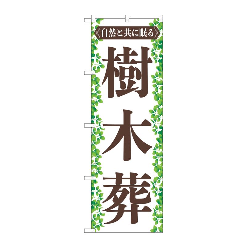 【1枚】P・O・Pプロダクツ [G] のぼり旗 樹木葬 葉っぱ No.GNB-4597 00726733 プロステ