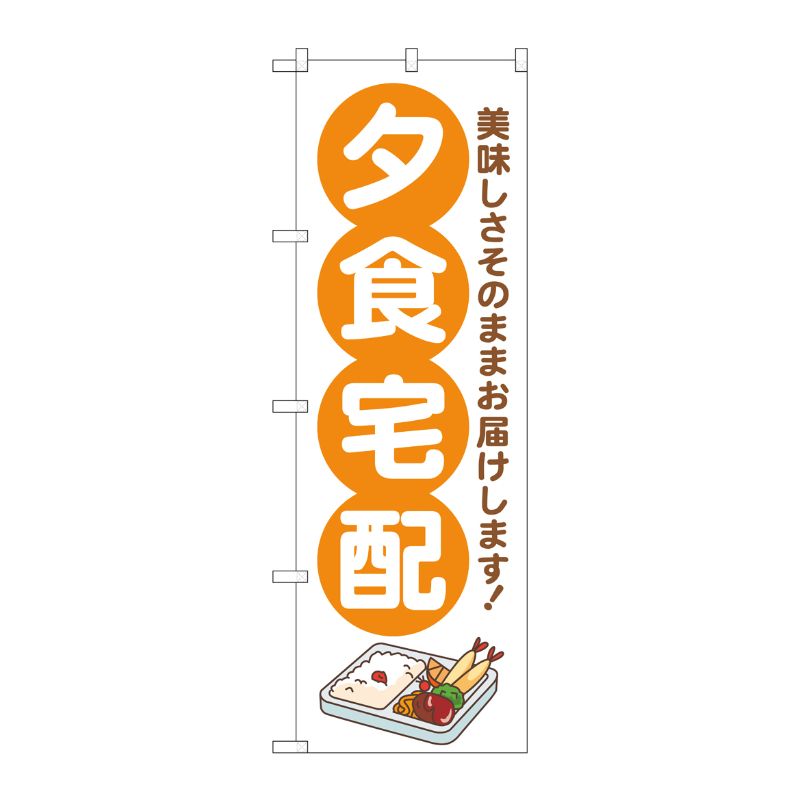 樂天商城 - 【1枚】P・O・Pプロダクツ [G] のぼり旗 夕食宅配 オレンジ No.GNB-4624 00726760 プロステ
