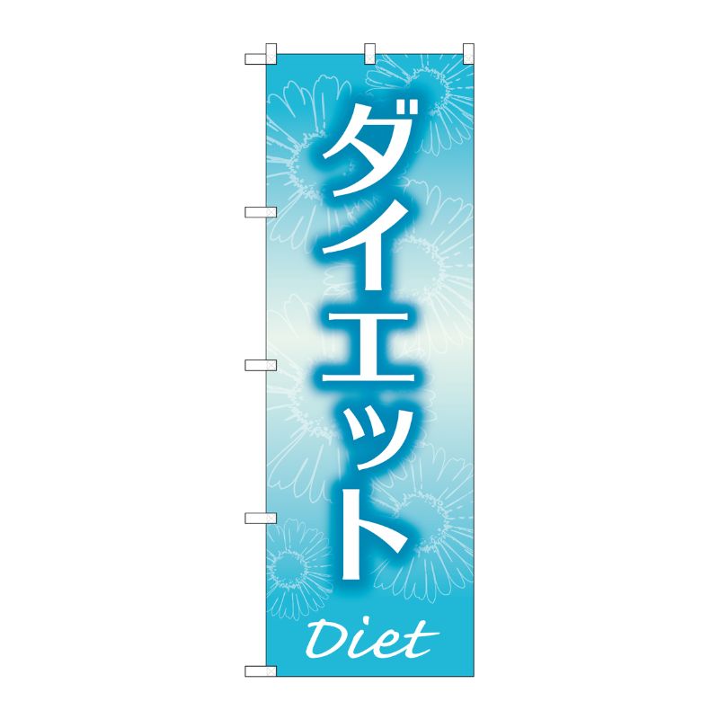 Streamer - 【1枚】P・O・Pプロダクツ [G] のぼり旗 ダイエット 水色 No.GNB-4638 00726775 プロステ
