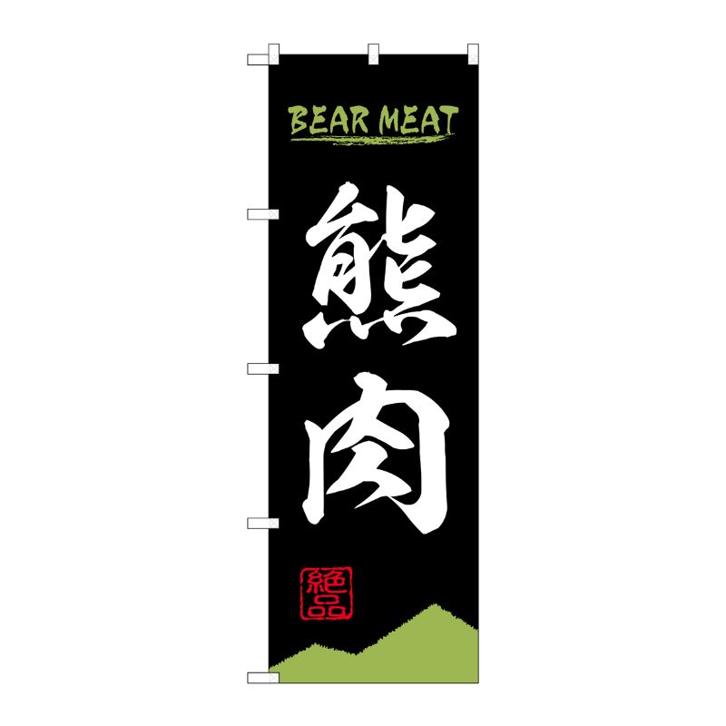 【1枚】P・O・Pプロダクツ [N] のぼり旗 熊肉 BEAR MEAT OTM No.84211 00726803 プロステ