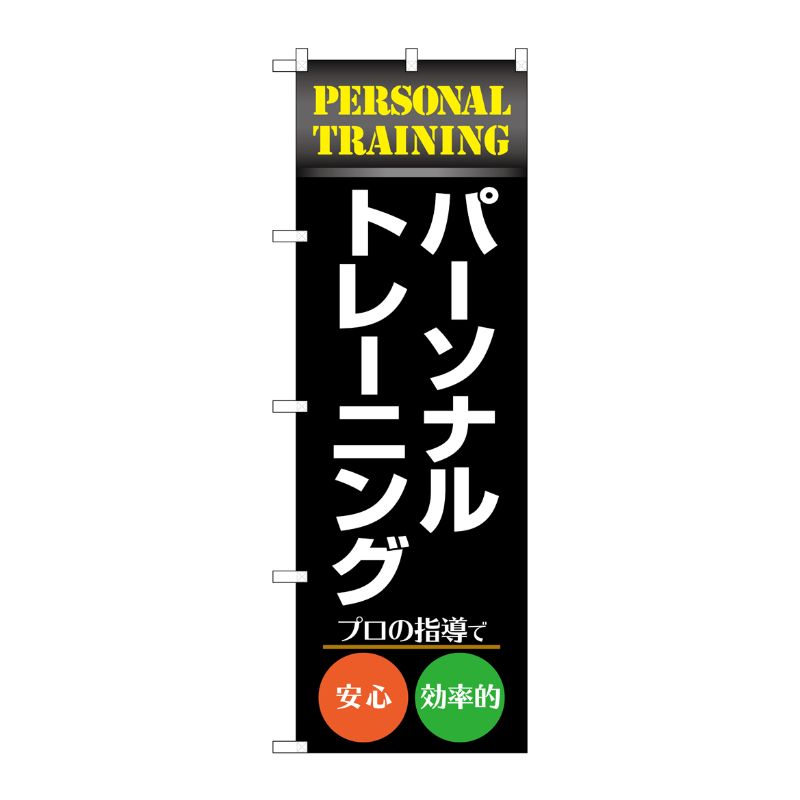 街でよく見かける一般的なサイズののぼり旗。3辺を三巻縫製しているため、カットのみのものと比較し、耐久性があります。※こちらの商品はキャンセル不可となります。ご了承下さい。サイズ：600×1800mm材質：ポリエステル商品コード00726830メーカー名P・O・Pプロダクツサイズ600×1800mm材質ポリエステル関連商品(ケース)G のぼり旗パーソナルトレーニング黒No.GNB-4679 1点・注意事項：モニターの発色によって色が異なって見える場合がございます。・領収書については、楽天お客様マイページから、商品出荷後にお客様自身で印刷して頂きますようお願い申し上げます。・本店では一つの注文に対して、複数の送り先を指定することができません。お手数おかけしますが、注文を分けていただきます様お願い致します。・支払い方法で前払いを指定されて、支払いまで日数が空く場合、商品が廃番もしくは欠品になる恐れがございます。ご了承ください。・注文が重なった場合、発送予定日が遅れる可能性がございます。ご了承ください。・お急ぎの場合はなるべく支払い方法で前払い以外を選択いただきます様お願い致します。支払い時期によっては希望納期に間に合わない場合がございます。