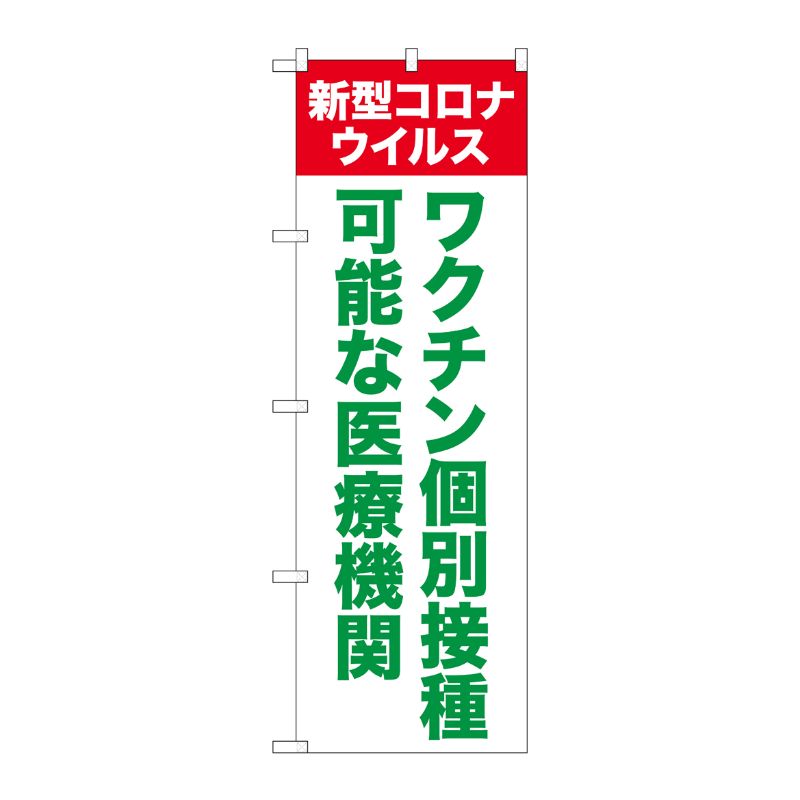 街でよく見かける一般的なサイズののぼり旗。3辺を三巻縫製しているため、カットのみのものと比較し、耐久性があります。※こちらの商品はキャンセル不可となります。ご了承下さい。サイズ：600×1800mm材質：ポリエステル商品コード00726848メーカー名P・O・Pプロダクツサイズ600×1800mm材質ポリエステル関連商品(ケース)ワクチン個別接種可能ナ医療機関SYHNo.81518 1点・注意事項：モニターの発色によって色が異なって見える場合がございます。・領収書については、楽天お客様マイページから、商品出荷後にお客様自身で印刷して頂きますようお願い申し上げます。・本店では一つの注文に対して、複数の送り先を指定することができません。お手数おかけしますが、注文を分けていただきます様お願い致します。・支払い方法で前払いを指定されて、支払いまで日数が空く場合、商品が廃番もしくは欠品になる恐れがございます。ご了承ください。・注文が重なった場合、発送予定日が遅れる可能性がございます。ご了承ください。・お急ぎの場合はなるべく支払い方法で前払い以外を選択いただきます様お願い致します。支払い時期によっては希望納期に間に合わない場合がございます。