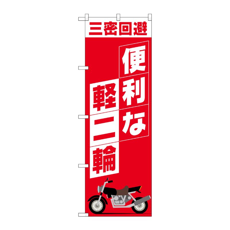 【1枚】P・O・Pプロダクツ [N] のぼり旗 便利な軽二輪 SYH No.81521 00726851 プロステ
