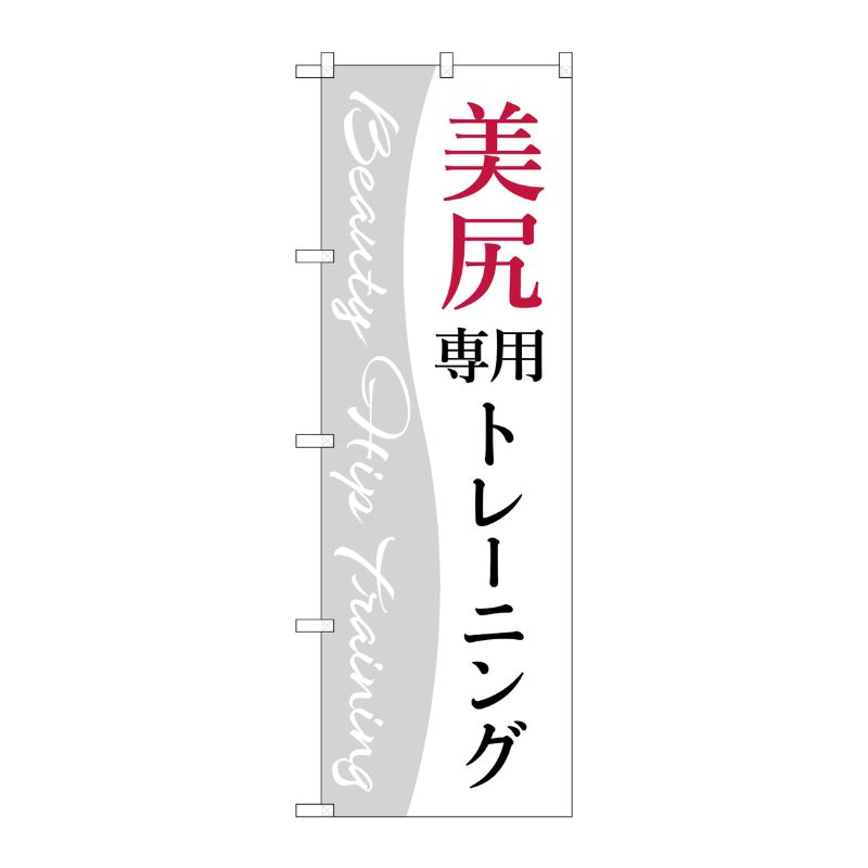 街でよく見かける一般的なサイズののぼり旗。3辺を三巻縫製しているため、カットのみのものと比較し、耐久性があります。※こちらの商品はキャンセル不可となります。ご了承下さい。サイズ：600×1800mm材質：ポリエステル商品コード00726876メーカー名P・O・Pプロダクツサイズ600×1800mm材質ポリエステル関連商品(ケース)G のぼり美尻専用トレーニング白No.GNB-4716 1点・注意事項：モニターの発色によって色が異なって見える場合がございます。・領収書については、楽天お客様マイページから、商品出荷後にお客様自身で印刷して頂きますようお願い申し上げます。・本店では一つの注文に対して、複数の送り先を指定することができません。お手数おかけしますが、注文を分けていただきます様お願い致します。・支払い方法で前払いを指定されて、支払いまで日数が空く場合、商品が廃番もしくは欠品になる恐れがございます。ご了承ください。・注文が重なった場合、発送予定日が遅れる可能性がございます。ご了承ください。・お急ぎの場合はなるべく支払い方法で前払い以外を選択いただきます様お願い致します。支払い時期によっては希望納期に間に合わない場合がございます。