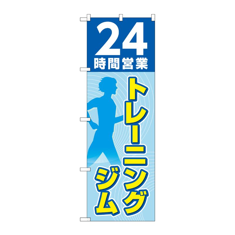 【1枚】P・O・Pプロダクツ [G] のぼり 24時間営業トレーニングジム 水色 No.GNB-47...