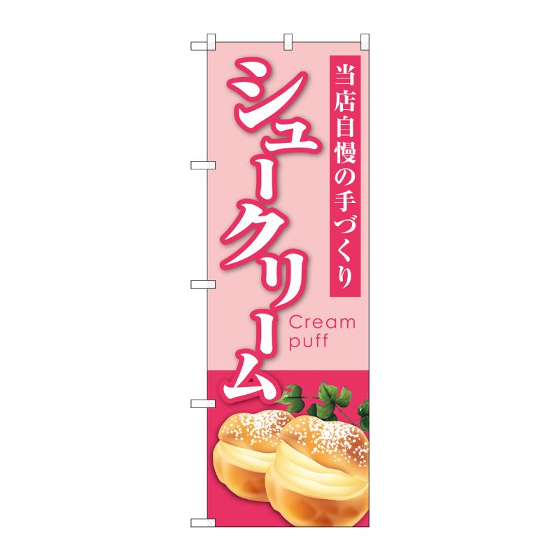【1枚】P・O・Pプロダクツ [G] のぼり シュークリーム 当店自慢 ピンク No.SNB-5689 00726941 プロステ