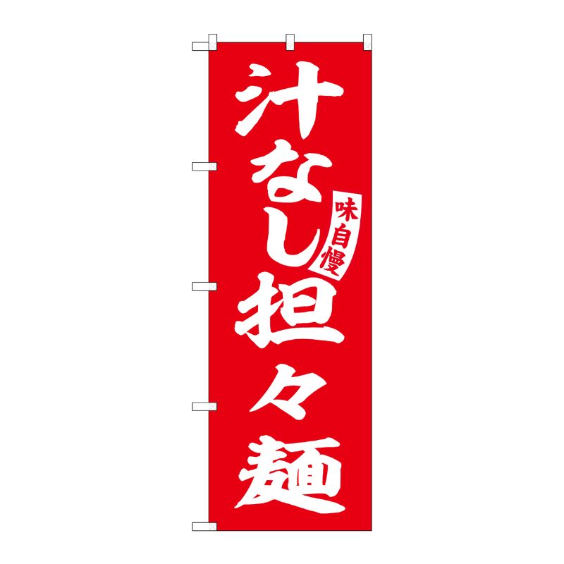 【1枚】P・O・Pプロダクツ [G] のぼり 汁なし担々麺 赤 白文字 No.SNB-5742 受注生産★2 00726962 プロステ