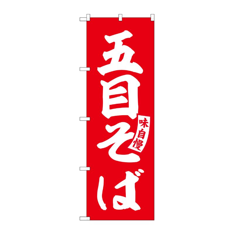 Rakuten - 【1枚】P・O・Pプロダクツ [G] のぼり 五目そば 赤 白文字 No.SNB-5746 受注生産★2 00726966 プロステ