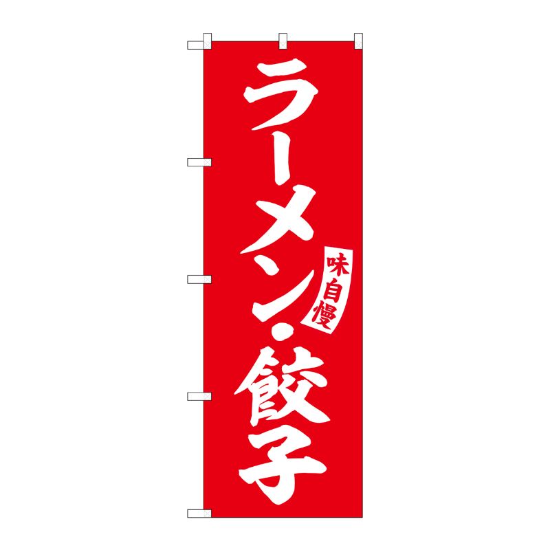 Rakuten - 【1枚】P・O・Pプロダクツ [G] のぼり ラーメン・餃子 赤 白文字 No.SNB-5762 受注生産★2 00726982 プロステ