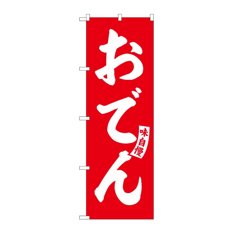 街でよく見かける一般的なサイズののぼり旗。3辺を三巻縫製しているため、カットのみのものと比較し、耐久性があります。※こちらの商品はキャンセル不可となります。ご了承下さい。サイズ：600×1800mm材質：ポリエステル商品コード00727031メーカー名P・O・Pプロダクツサイズ600×1800mm材質ポリエステル関連商品(ケース)[G]のぼりおでん赤白文字No.SNB-5799 1点・注意事項：モニターの発色によって色が異なって見える場合がございます。・領収書については、楽天お客様マイページから、商品出荷後にお客様自身で印刷して頂きますようお願い申し上げます。・本店では一つの注文に対して、複数の送り先を指定することができません。お手数おかけしますが、注文を分けていただきます様お願い致します。・支払い方法で前払いを指定されて、支払いまで日数が空く場合、商品が廃番もしくは欠品になる恐れがございます。ご了承ください。・注文が重なった場合、発送予定日が遅れる可能性がございます。ご了承ください。・お急ぎの場合はなるべく支払い方法で前払い以外を選択いただきます様お願い致します。支払い時期によっては希望納期に間に合わない場合がございます。
