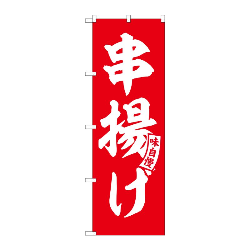 【1枚】P・O・Pプロダクツ [G] のぼり 串揚げ 赤 白文字 No.SNB-5806 00727038 プロステ