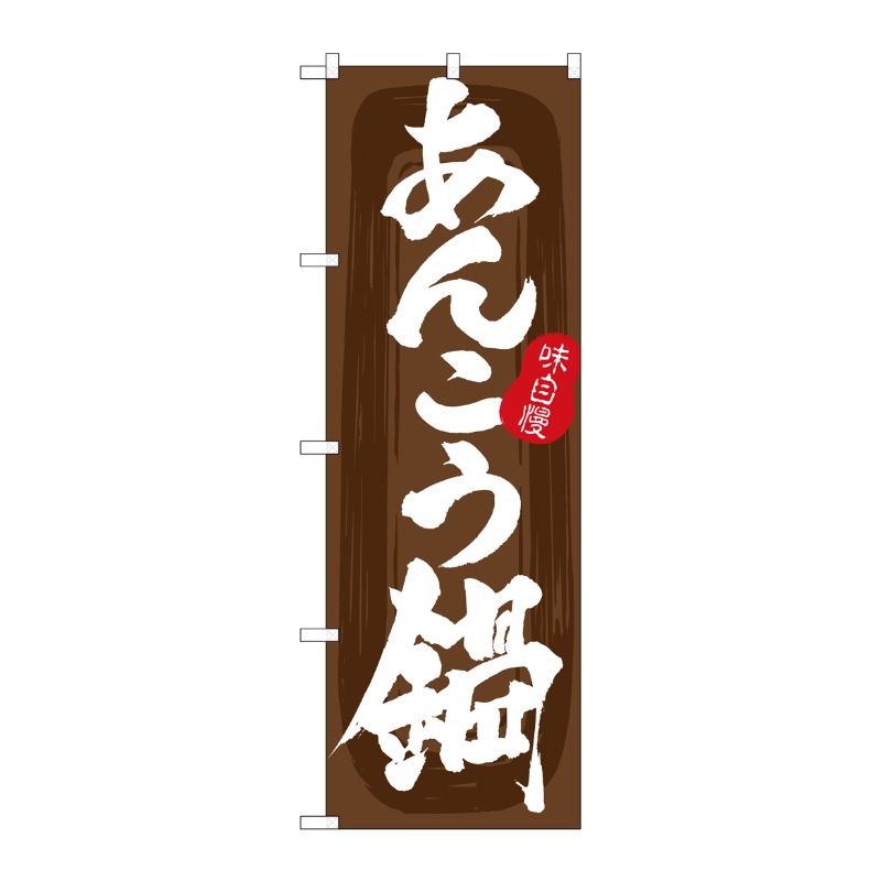 【1枚】P・O・Pプロダクツ [G] のぼり あんこう鍋 茶地 No.SNB-5707 00727068 プロステ