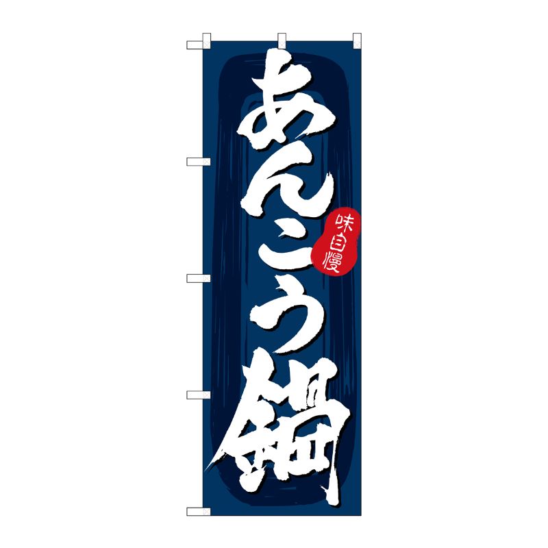 【1枚】P・O・Pプロダクツ [G] のぼり あんこう鍋 紺地 No.SNB-5708 00727069 プロステ