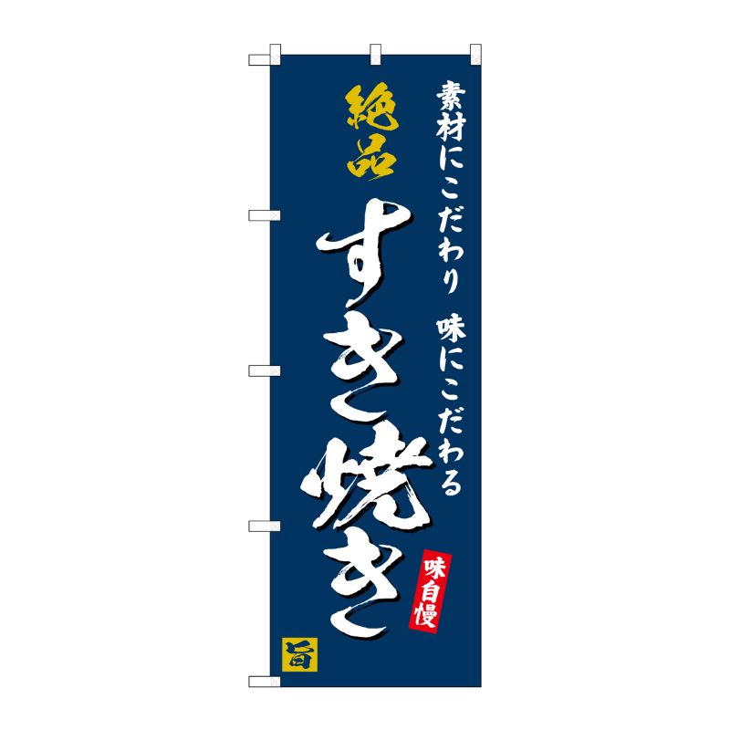 樂天商城 - 【1枚】P・O・Pプロダクツ [G] のぼり 絶品すき焼き 味自慢 紺地 No.SNB-5727 00727088 プロステ