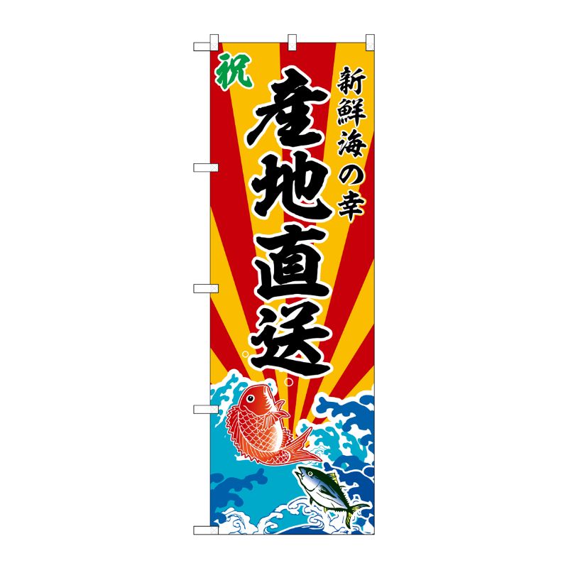 Rakuten - 【1枚】P・O・Pプロダクツ [G] のぼり 産地直送 新鮮海の幸 No.SNB-5731 00727092 プロステ