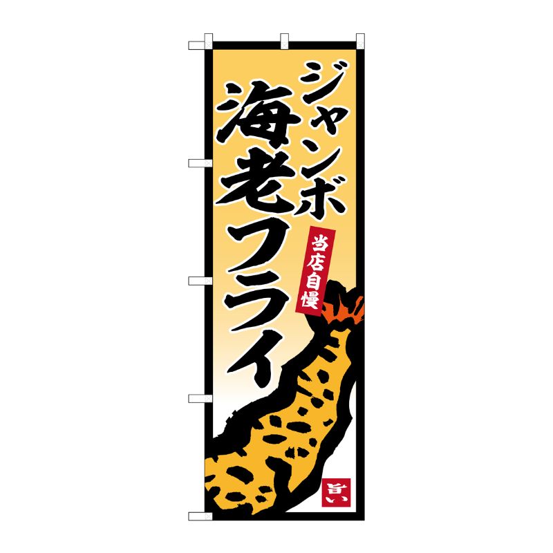 Rakuten - 【1枚】P・O・Pプロダクツ [G] のぼり ジャンボ海老フライ No.SNB-5853 00727117 プロステ