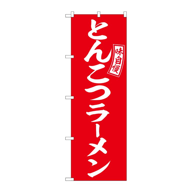 Rakuten - 【1枚】P・O・Pプロダクツ [G] のぼり とんこつラーメン 赤 白文字 No.SNB-5891 00727143 プロステ