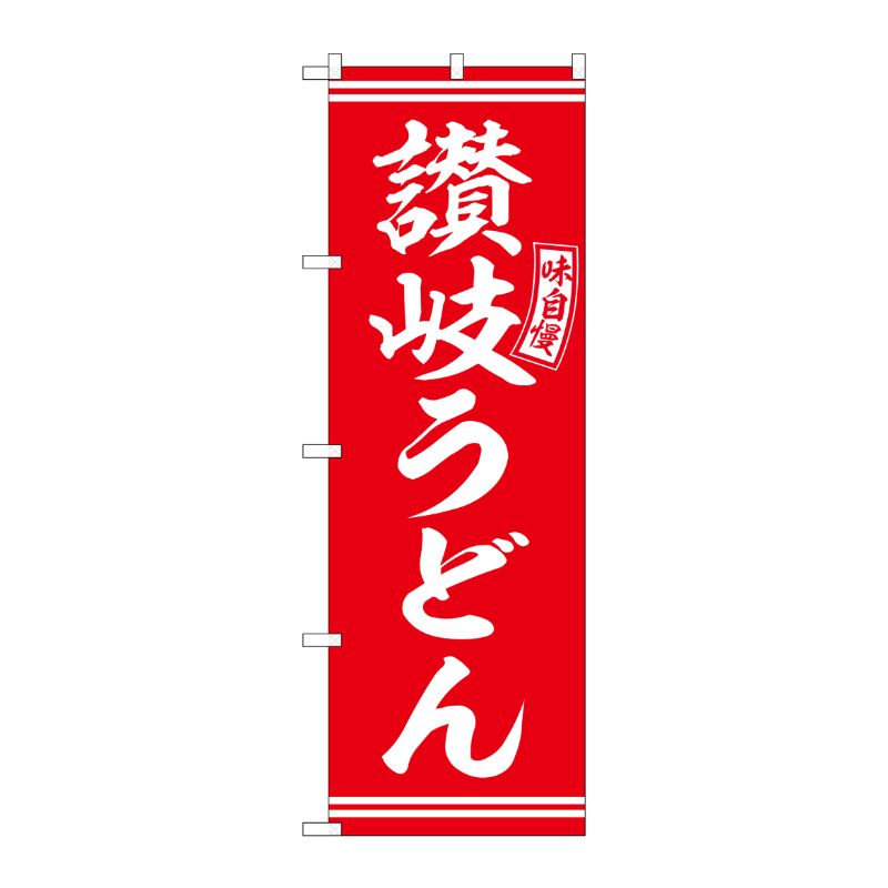 【1枚】P・O・Pプロダクツ [G] のぼり 讃岐うどん 赤 白文字 No.SNB-5910 00727162 プロステ